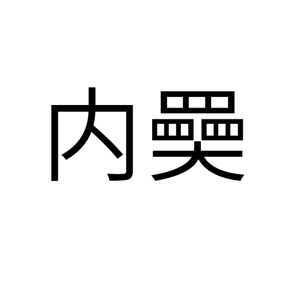 关于?